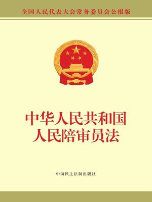 cover image of 中华人民共和国人民陪审员法
